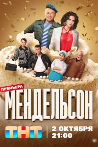 Мендельсон Мендельсон