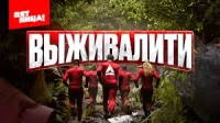 Выживалити Выживалити