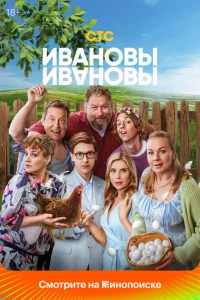 Ивановы-Ивановы (сериал, 1-8 сезон) Ивановы-Ивановы (сериал, 1-8 сезон)