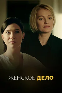 Неженское дело (сериал, 1 сезон) Неженское дело (сериал, 1 сезон)