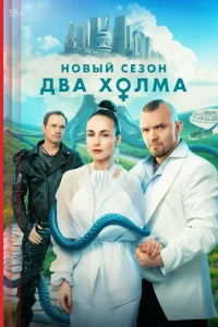 Два холма (сериал, 1-3 сезон) Два холма (сериал, 1-3 сезон)