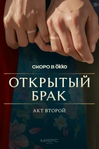 Открытый брак (сериал, 1 сезон) Открытый брак (сериал, 1 сезон)