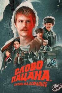 Слово пацана. Кровь на асфальте (сериал, 1 сезон) Слово пацана. Кровь на асфальте (сериал, 1 сезон)