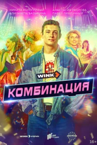 Комбинация (сериал, 1 сезон) Комбинация (сериал, 1 сезон)