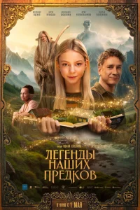 Легенды наших предков Легенды наших предков