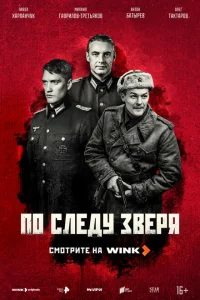 По следу зверя (сериал, 1 сезон) По следу зверя (сериал, 1 сезон)