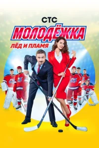 Молодёжка (сериал, 1-6 сезон) Молодёжка (сериал, 1-6 сезон)