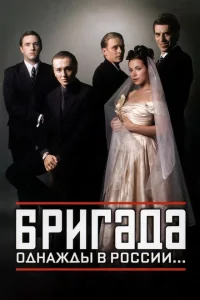 Бригада (сериал, 1 сезон) Бригада (сериал, 1 сезон)