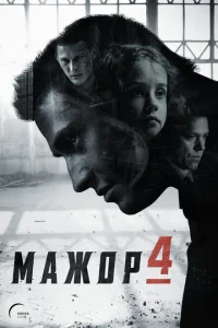 Мажор (сериал, 1-4 сезон) Мажор (сериал, 1-4 сезон)