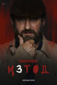 Метод (сериал, 1-2 сезон) Метод (сериал, 1-2 сезон)