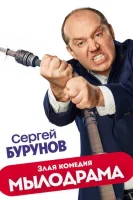 Мылодрама (сериал, 1-2 сезон) Мылодрама (сериал, 1-2 сезон)